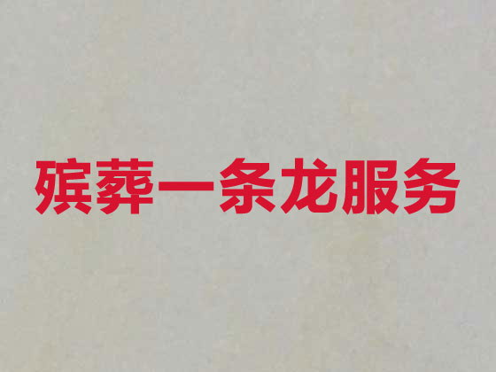 阿勒泰殡葬服务-白事一条龙服务